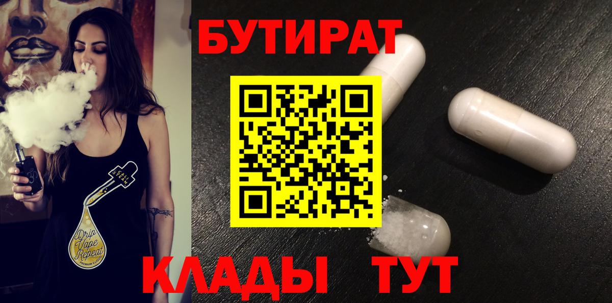 Усть-Илимск  Бутират BDO 33%  Бутират  Вход с VPN 
