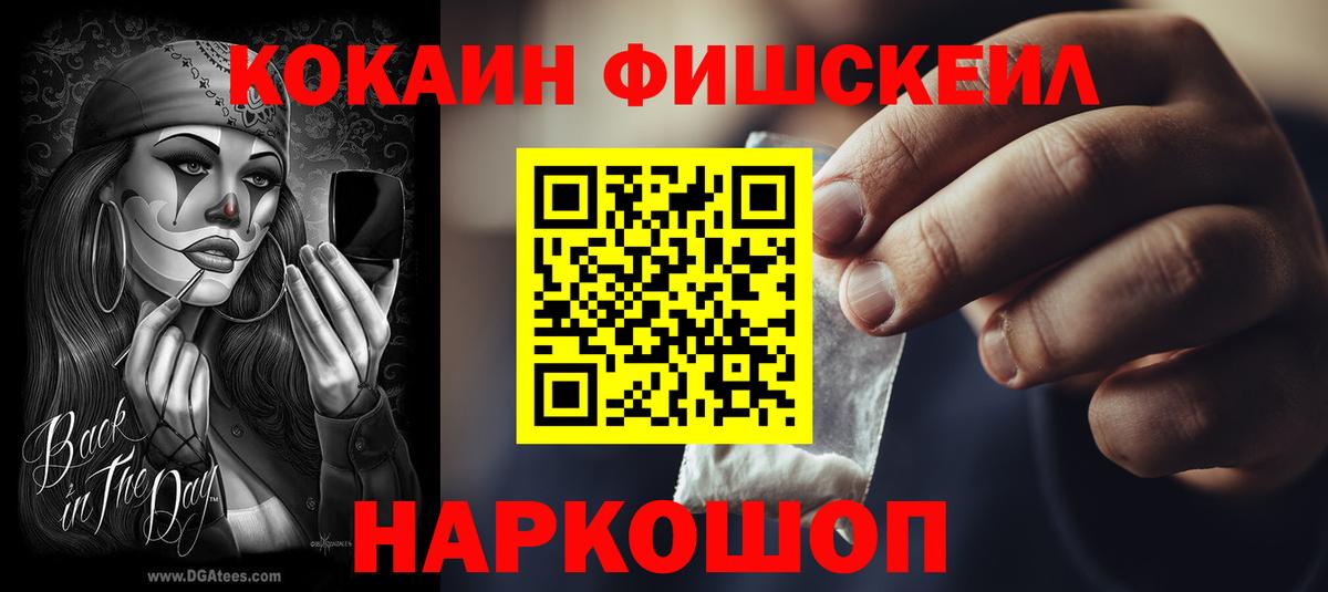 Кокаин Fish Scale Усть-Илимск